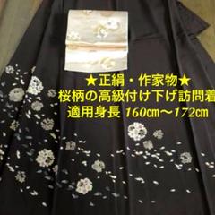 ★正絹★作家物・落款★最高級の桜柄付け下げ訪問着+金糸使いの袋帯★ A-19