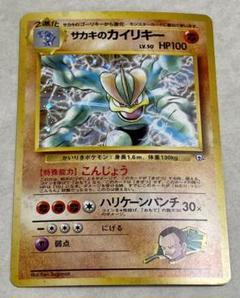 ポケモン - 【美品】ポケモンカード　サカキのカイリキー　キラカード　旧裏 ポケモンカード 旧裏 サカキのカイリキー ポケカ - メルカリ