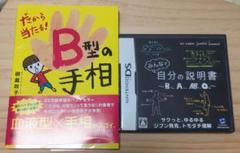 みんなで自分の説明書〜B型、A型、AB型、O型〜　　Ｂ型の手相　セット