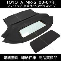 MR-S ソフトトップ ブラック 熱線付きガラス 00-07年 トヨタのサムネイル