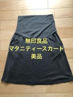 無印良品♡マタニティスカート 2025年最新】無印 マタニティ スカートの人気アイテム - メルカリ