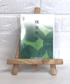 DVD　 医学　理学整体