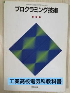 2025年最新】高校 教科書 工業の人気アイテム - メルカリ