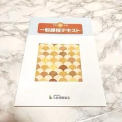 令和6年度 一般課程テキスト 生命保険✨️送料無料✨️