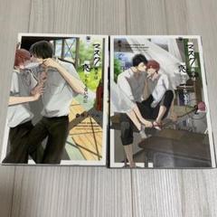 マスク男子は恋したくないのに　1巻　2巻　BL コミック　まんが　漫画　マンガ