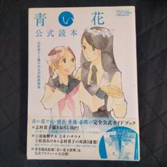 青い花公式読本 (Fx COMICS) | 志村 貴子, 藤が谷女学院新聞部