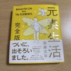 元素生活 完全版