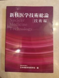 【新品未使用】新核医学技術総論 [臨床編] 新核医学技術総論技術編 | 日本核医学技術学会 |本 | 通販 | Amazon