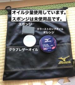 ミズノプロ グラブ グローブ袋 カラーストロングオイル グラブレザーオイルセット
