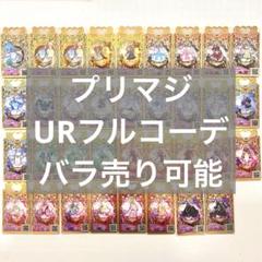 プリマジ　PMR OPOR OPR HR まとめ売り　バラ売り可能　アイプリ プリマジPMR OPOR OPR フルコーデバラ売り可能アイプリ