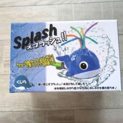 Splash スプラッシュ!! クジラ型水遊び