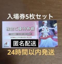 スパリゾートハワイアンズ 常磐興産 株主優待券　施設入場券 5枚