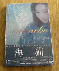 海猫 スペシャルパッケージ DVD