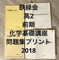 【匿名配送】【まとめ売り】【鉄緑会】高2前期化学　問題集　授業プリント 匿名配送】【まとめ売り】【鉄緑会】高2前期化学 問題集 授業