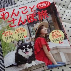 わんこと日帰りさんぽ旅