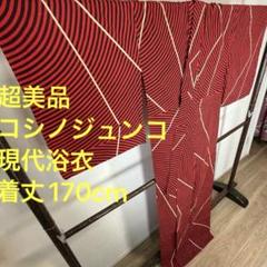 超美品　現代　コーマ　本染　浴衣　着物　夏物　170　トール　赤　コシノジュンコ 超美品 現代 コーマ 本染 浴衣 着物 夏物 170 トール 赤 コシノ