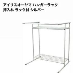 【お得セット】アイリスオーヤマ 押入れ 収納 ハンガーラック＋ハンガー付き