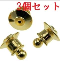 ピンバッジ キャッチ 留め具 丸型 クラッチ ３個セット アクセサリー金