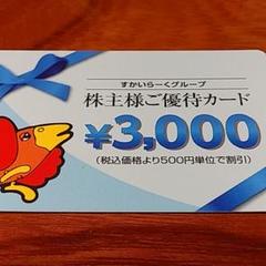 すかいらーくグループ株主優待券 3000円分