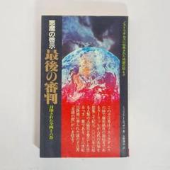希少本(used)放浪の四次元ノストラダムスの予言を解く/著: 安東