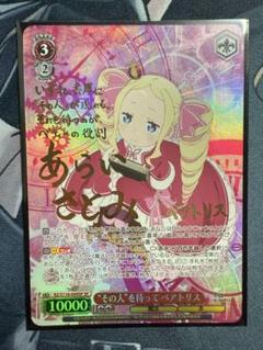 ヴァイス リゼロ SP サイン その人を待って ベアトリス WS】“その人”を待って ベアトリス(サイン)【SP】RZ/S116-049 - C