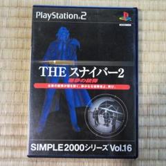 PS2ソフト　THEスナイパー2