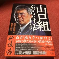 山口組ぶっちゃけ話 新品未読