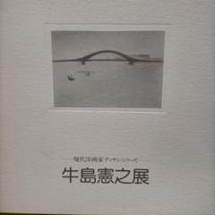 須田寿、【牛を描く】、希少な額装用画集より、新品額装付