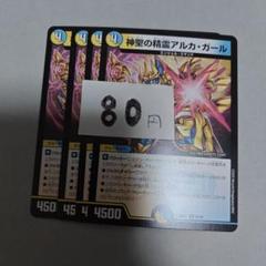 まとめ80円　神聖の精霊アルカガール　4枚　プレイ用