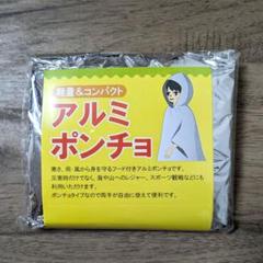 フード付きアルミポンチョのサムネイル