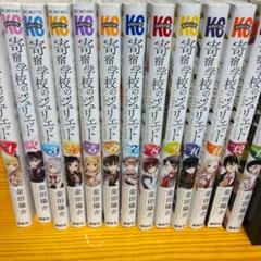寄宿学校のジュリエット 1~13巻
