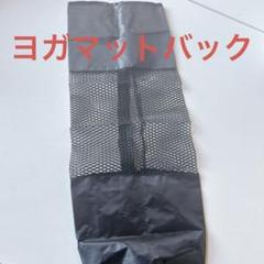 ヨガマットバッグ ケース マットバッグ ヨガワークス メッシュタイプ 黒