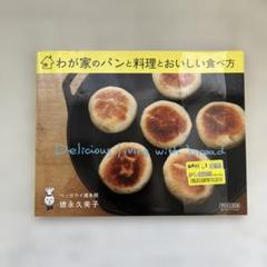 1915S　わが家のパンと料理とおいしい食べ方