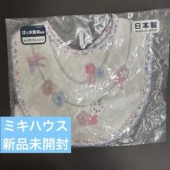 新品　MIKI HOUSE ミキハウス　花刺繍 スタイ　撥水