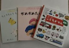 『こどもずかん 』『こどものとも』 0.1.2さい 絵本 図鑑 ３冊セット