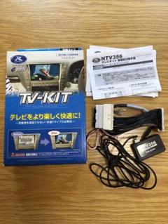 エルゴラ　テレビキット　データシステム　NTV356　切替タイプ Amazon.co.jp: データシステム テレビキット 切替タイプ