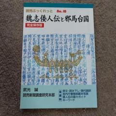 【中古】 邪馬台物語 三国志異聞・倭国篇/新風舎/柚子冬彦 中古】 邪馬台物語 三国志異聞・倭国篇/新風舎/柚子冬彦 文学/小説
