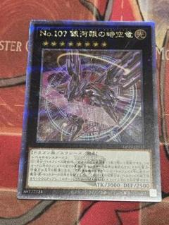 No.107銀河眼の時空龍 25thシク 2025年最新】No.107 銀河眼の時空竜 25thの人気アイテム - メルカリ