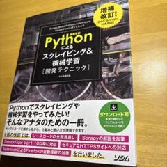 Pythonによるスクレイピング&機械学習〈開発テクニック〉 …ソシム