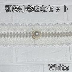 502z15,501y14,帯揚げ,サッシュベルト,パールベルト〇振袖 帯締め 帯飾り パールベルト サッシュベルト 黒 着物 振袖 卒業