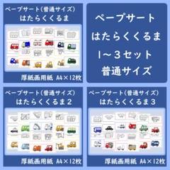 ペープサート　はたらくくるま　1～３セット　シルエットクイズ