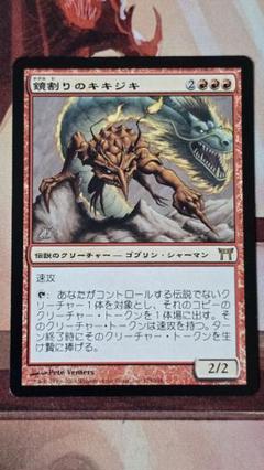 MTG foil 日本語　鏡割りのキキジキ　初版 mtg 鏡割りのキキジキ CHK 日本語版1枚 - メルカリ