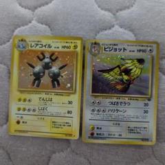 旧裏、ピジョット、レアコイル