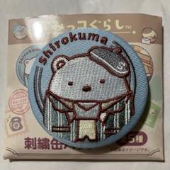 すみっコぐらし　すみっコ　郵便局　限定　刺繍　缶バッジ　レトロ　しろくま