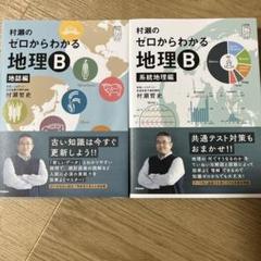 村瀬のゼロからわかる 地理B Amazon.com: 村瀬のゼロからわかる地理B 地誌編 (大学受験