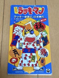 アニメ「とっても！ラッキーマン」大吉音楽集 サントラCD とっても!ラッキーマン大吉音楽集 - Amazon.com Music