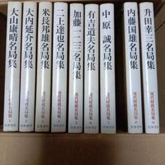 現代将棋 名局集　全9冊揃　筑摩書房