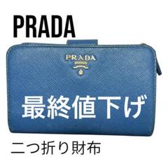 PRADA プラダ　二つ折り財布 レザー　リボン　青　水色　ライトブルー PRADA 二つ折り財布 水色