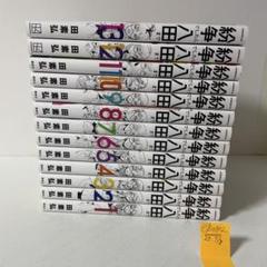 八田紛争1-14巻　一部未開封品 2025年最新】八田までの人気アイテム - メルカリ