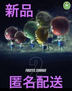 FRUITS ZOMBIE2 フルーツゾンビ2 4点セット　新品未開封　匿名配送